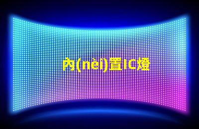 內(nèi)置IC燈珠北美專利核心技術(shù)如何驅(qū)動(dòng)市場創(chuàng)新
