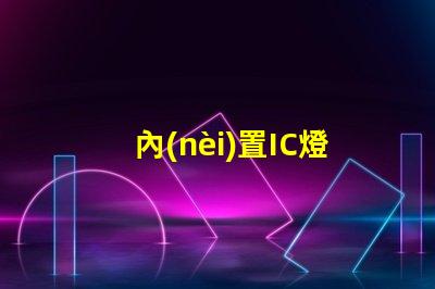 內(nèi)置IC燈珠北美專利申請全流程解讀