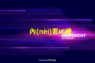 內(nèi)置IC燈珠北美專利申請關(guān)鍵步驟