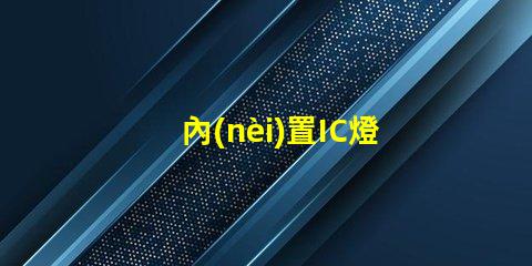 內(nèi)置IC燈珠北美專利的行業(yè)競(jìng)爭(zhēng)力分析技術(shù)壁壘與市場(chǎng)布局詳解