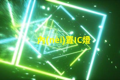 內(nèi)置IC燈珠北美專利維權(quán)策略解讀