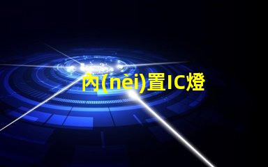 內(nèi)置IC燈珠北美專利風(fēng)險(xiǎn)及管理方案