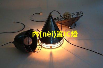 內(nèi)置IC燈珠北美市場(chǎng)授權(quán)標(biāo)準(zhǔn)詳解