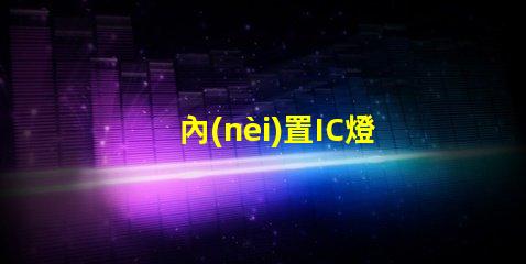 內(nèi)置IC燈珠北美市場(chǎng)授權(quán)法律要求詳解