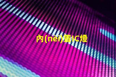 內(nèi)置IC燈珠北美授權(quán)申請(qǐng)全攻略,如何快速通過(guò)審核