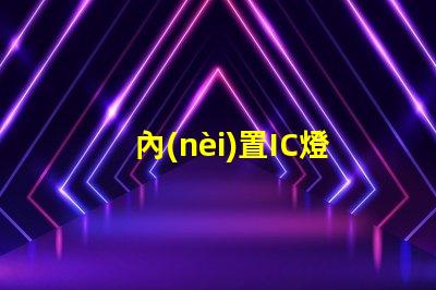 內(nèi)置IC燈珠北美授權(quán)申請具體流程有哪些步驟