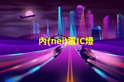 內(nèi)置IC燈珠美國專利技術(shù)核心解析
