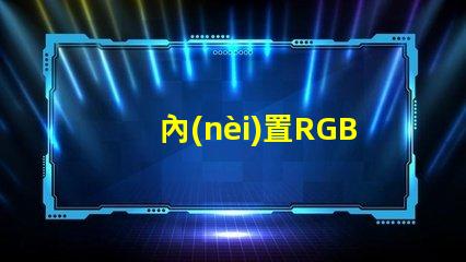 內(nèi)置RGB燈