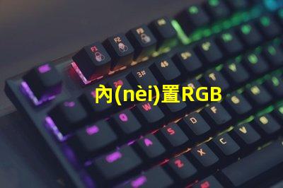 內(nèi)置RGB燈珠