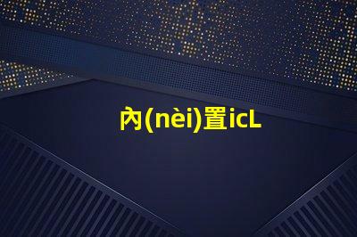 內(nèi)置icLED燈珠