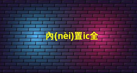 內(nèi)置ic全彩燈珠