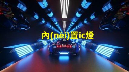 內(nèi)置ic燈珠