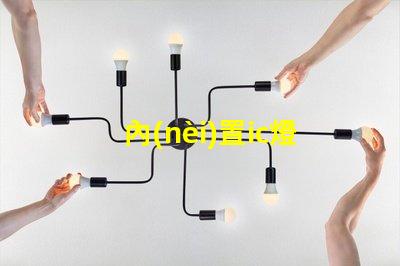 內(nèi)置ic燈珠北美專利