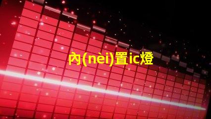 內(nèi)置ic燈珠專利