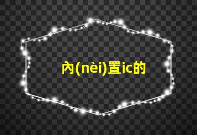 內(nèi)置ic的led