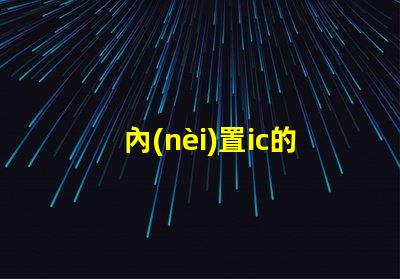 內(nèi)置ic的rgb燈珠