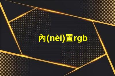 內(nèi)置rgb