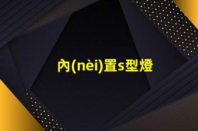 內(nèi)置s型燈帶