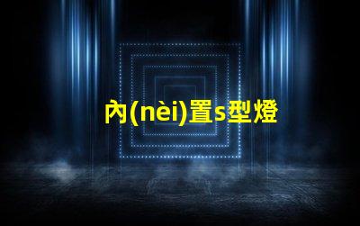 內(nèi)置s型燈條