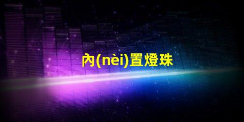 內(nèi)置燈珠