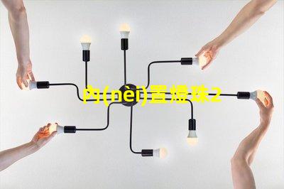 內(nèi)置燈珠2020