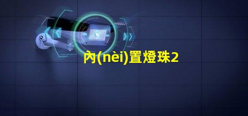 內(nèi)置燈珠2121
