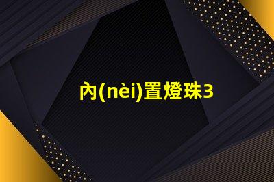 內(nèi)置燈珠3528
