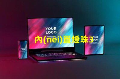 內(nèi)置燈珠3535