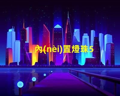 內(nèi)置燈珠5050