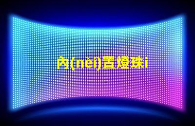 內(nèi)置燈珠ic