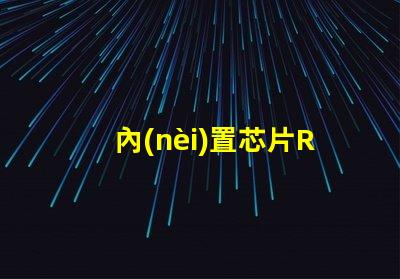 內(nèi)置芯片RGB