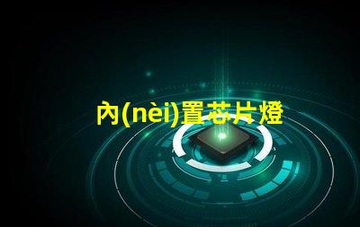 內(nèi)置芯片燈珠