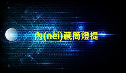 內(nèi)藏筒燈提升室內(nèi)照明氛圍的隱藏選擇