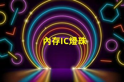內存IC燈珠