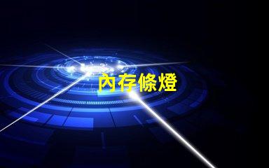內存條燈