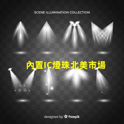 內置IC燈珠北美市場認證標準詳解