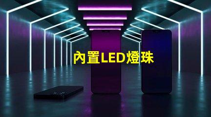 內置LED燈珠