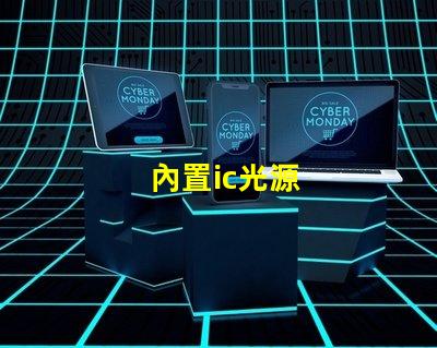 內置ic光源