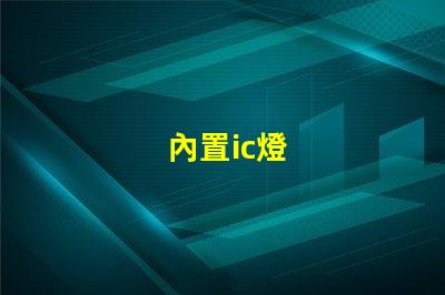 內置ic燈
