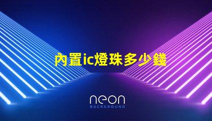 內置ic燈珠多少錢