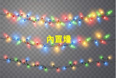 內置燈