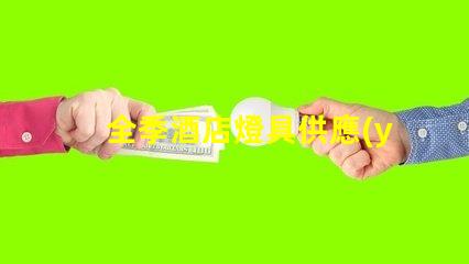 全季酒店燈具供應(yīng)商優(yōu)質(zhì)照明設(shè)備的選擇指南