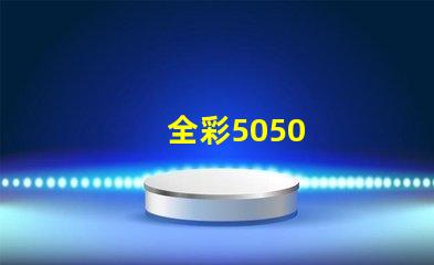 全彩5050
