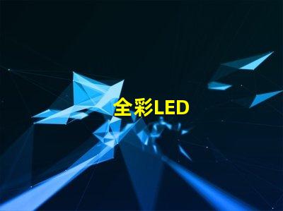 全彩LED