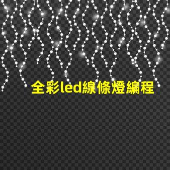 全彩led線條燈編程