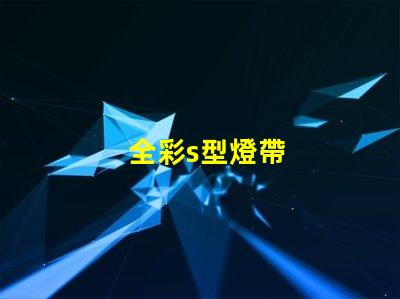 全彩s型燈帶
