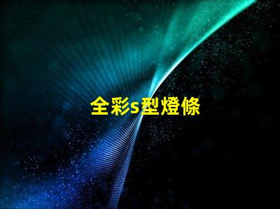 全彩s型燈條