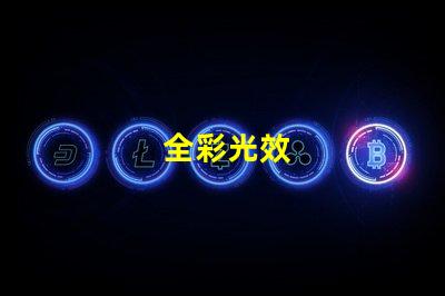 全彩光效