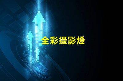 全彩攝影燈