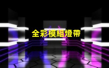 全彩模組燈帶